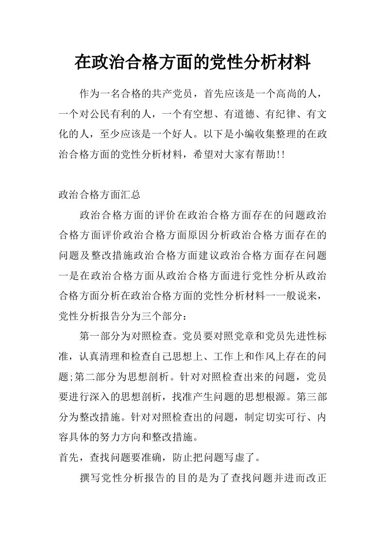 在政治合格方面的党性分析材料