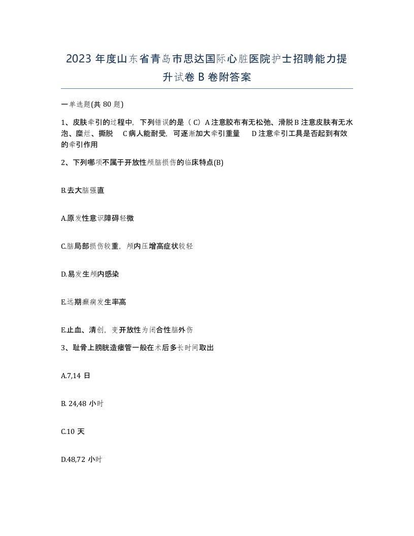 2023年度山东省青岛市思达国际心脏医院护士招聘能力提升试卷B卷附答案