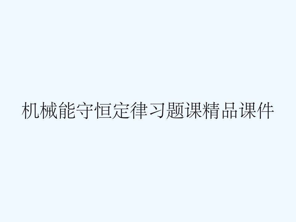 机械能守恒定律习题课精品课件