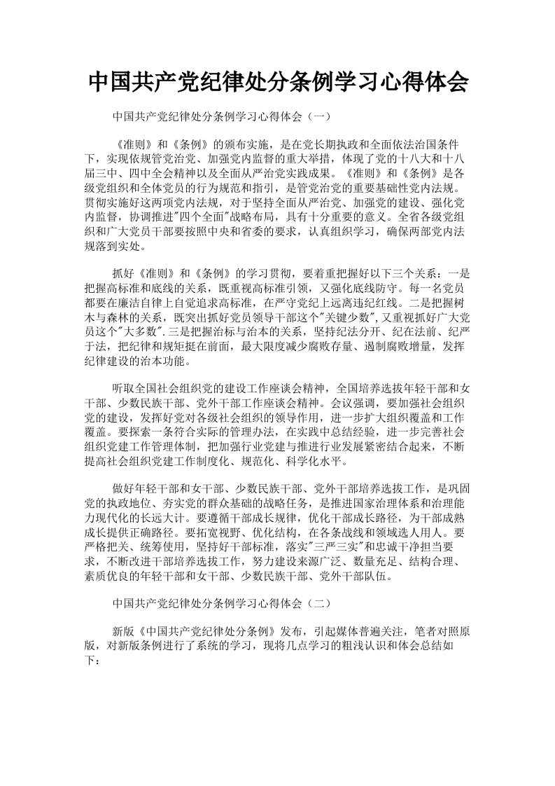 中国共产纪律处分条例学习心得体会