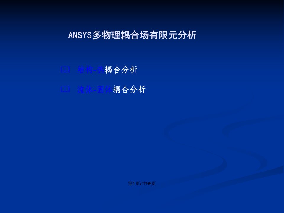 ANSYS多物理耦合场有限元分析详细步骤操作