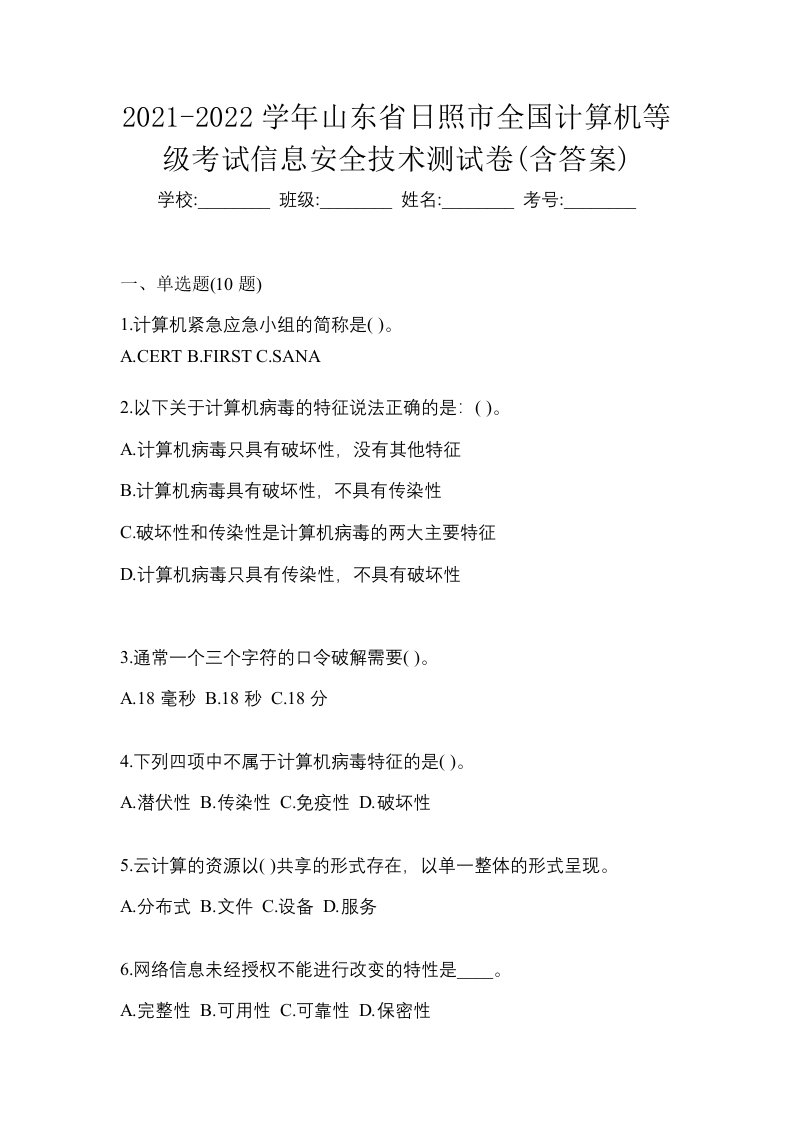 2021-2022学年山东省日照市全国计算机等级考试信息安全技术测试卷含答案