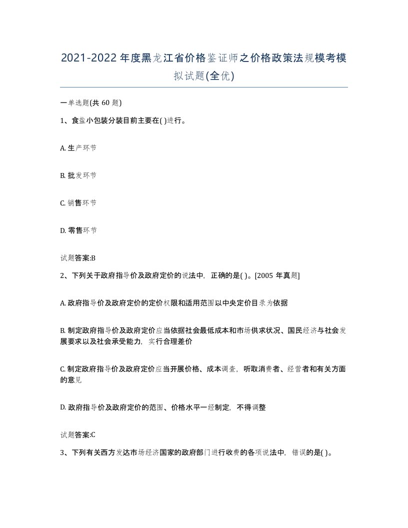 2021-2022年度黑龙江省价格鉴证师之价格政策法规模考模拟试题全优