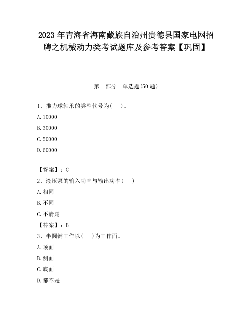 2023年青海省海南藏族自治州贵德县国家电网招聘之机械动力类考试题库及参考答案【巩固】