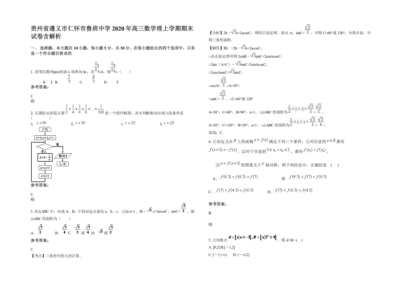 贵州省遵义市仁怀市鲁班中学2020年高三数学理上学期期末试卷含解析