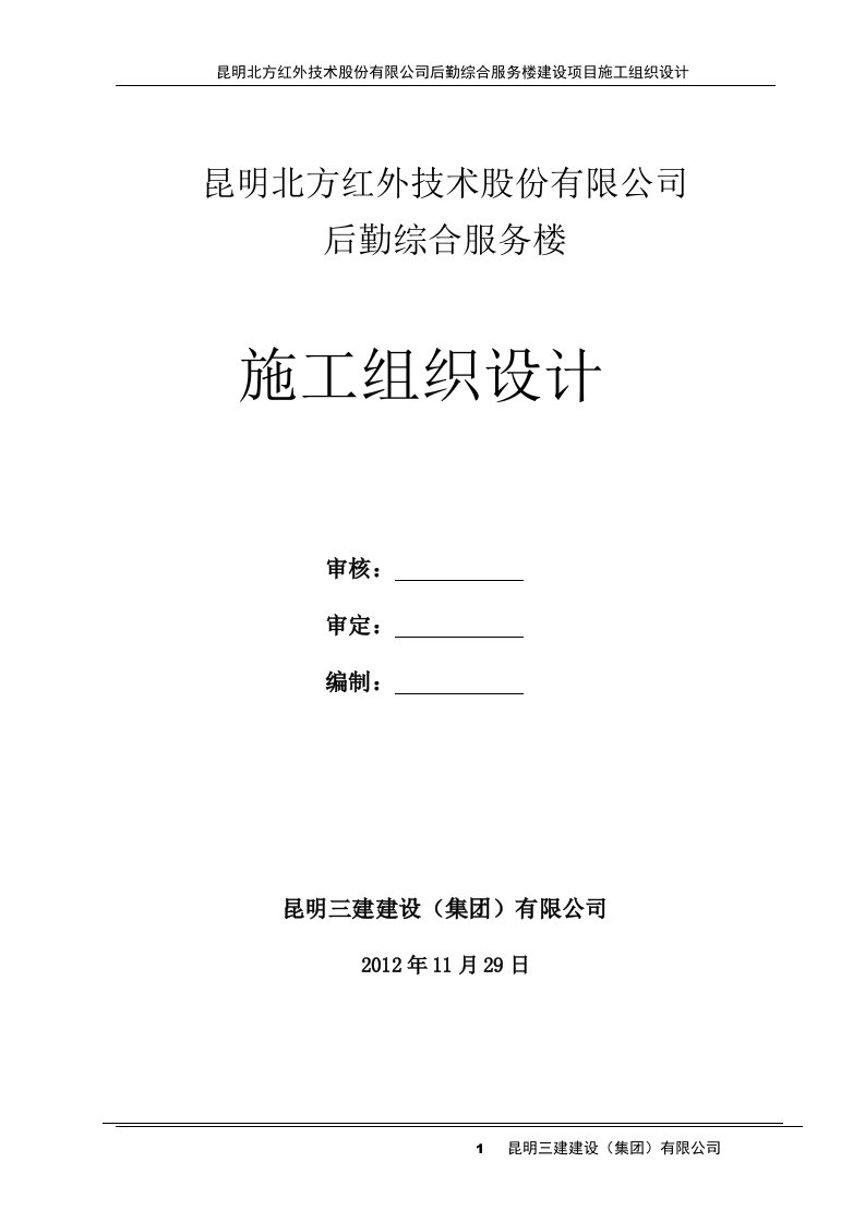 后勤综合服务楼土建项目施工组织设计方案说明书