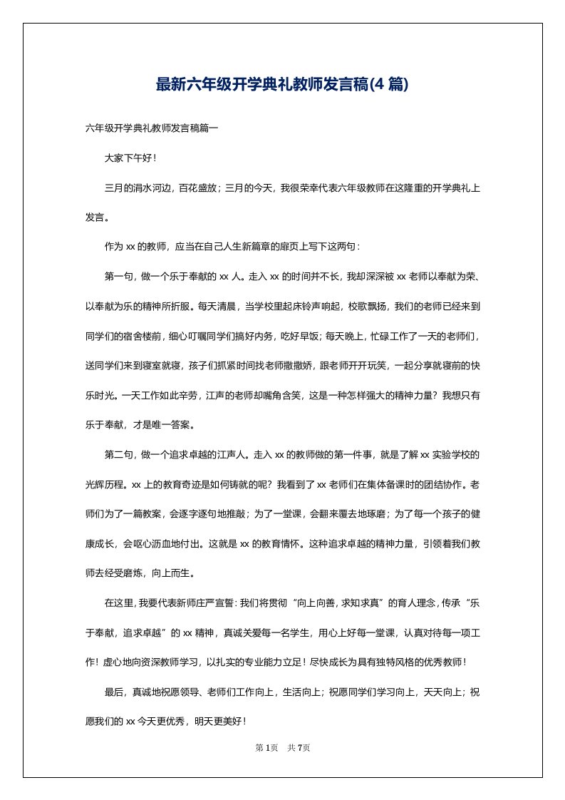 最新六年级开学典礼教师发言稿(4篇)