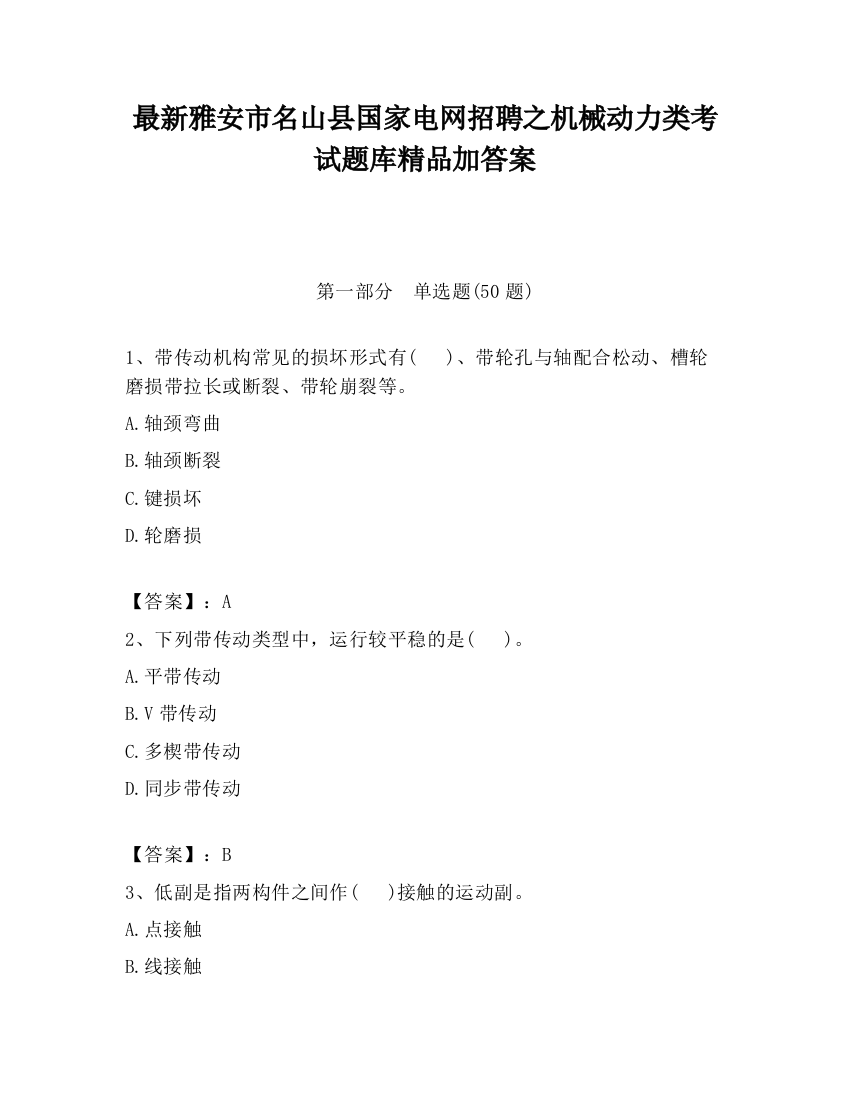 最新雅安市名山县国家电网招聘之机械动力类考试题库精品加答案