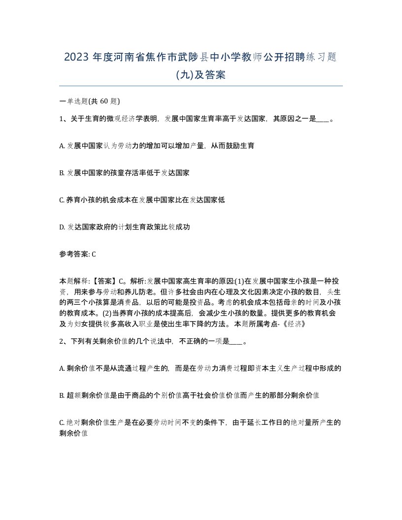 2023年度河南省焦作市武陟县中小学教师公开招聘练习题九及答案