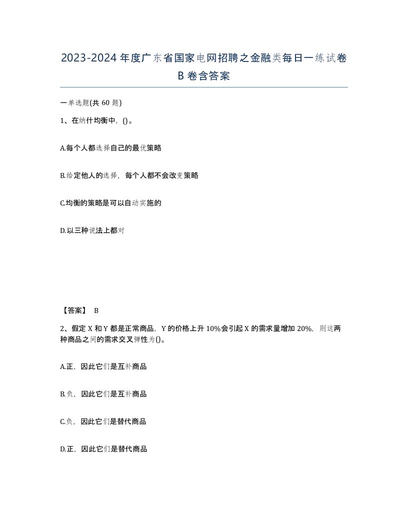 2023-2024年度广东省国家电网招聘之金融类每日一练试卷B卷含答案