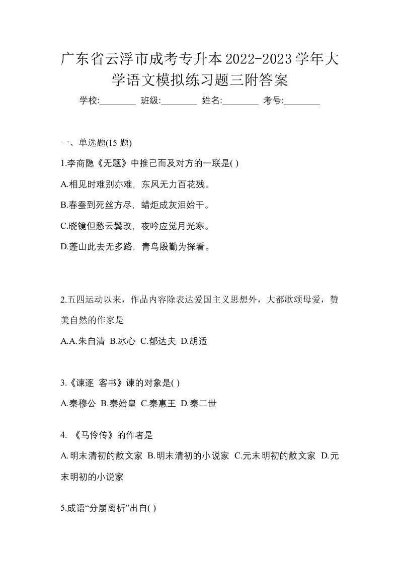 广东省云浮市成考专升本2022-2023学年大学语文模拟练习题三附答案