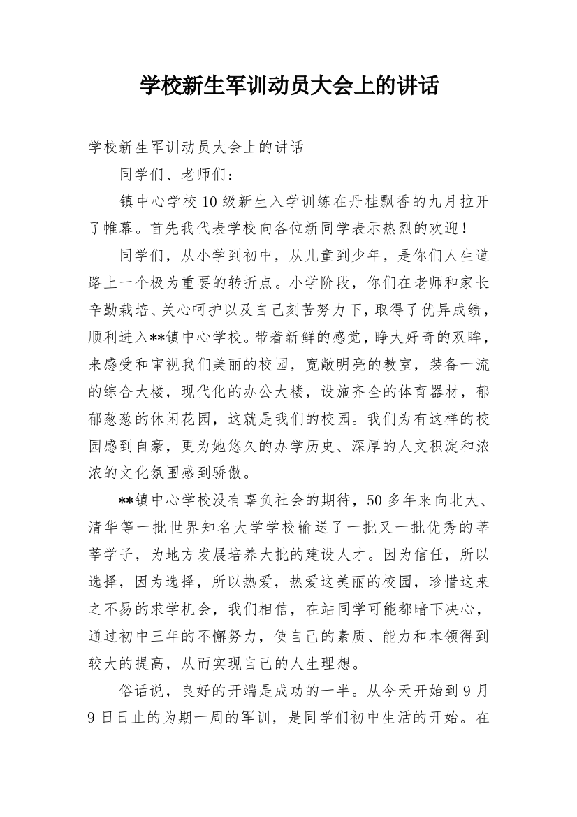 学校新生军训动员大会上的讲话