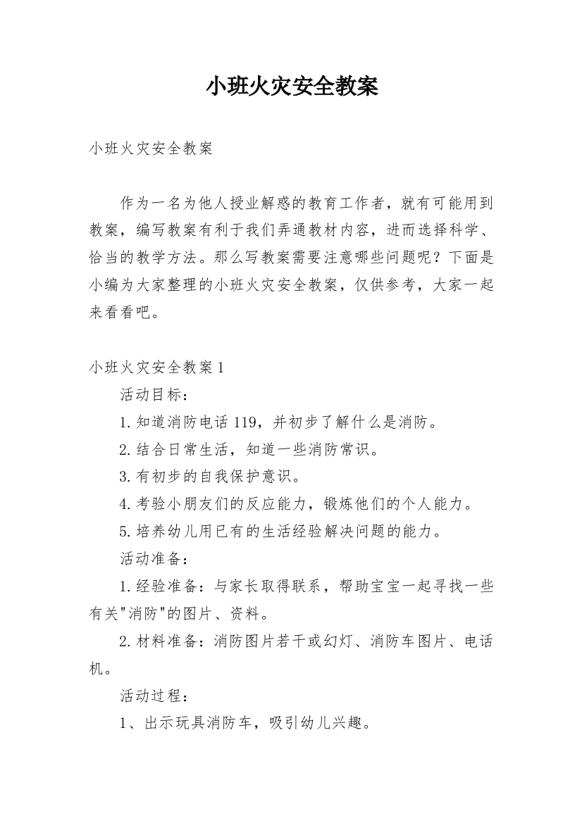 小班火灾安全教案_1