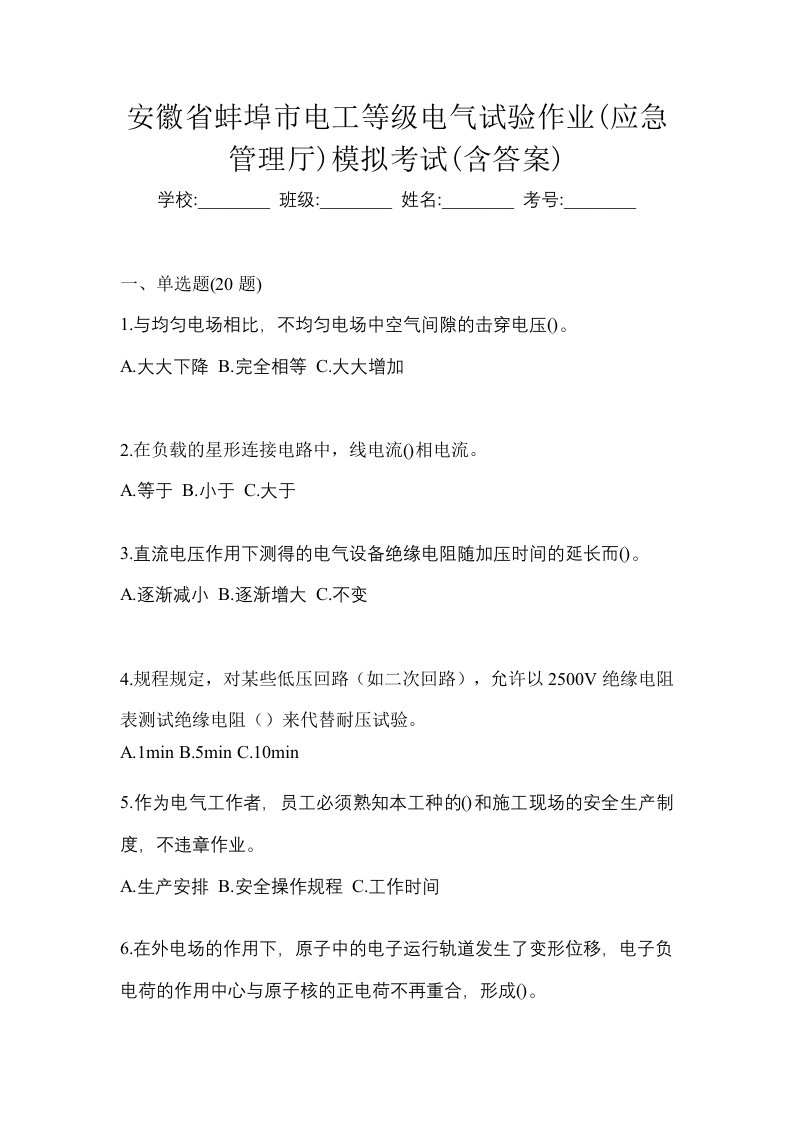 安徽省蚌埠市电工等级电气试验作业应急管理厅模拟考试含答案