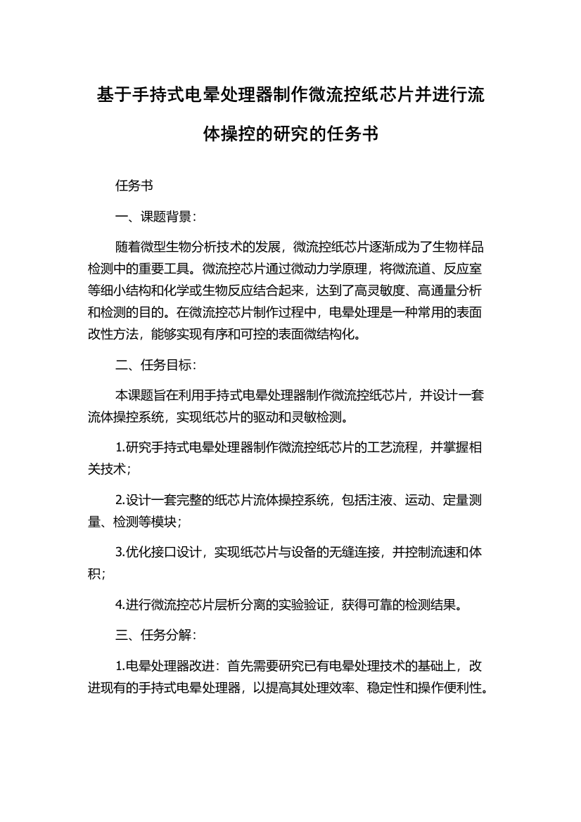 基于手持式电晕处理器制作微流控纸芯片并进行流体操控的研究的任务书