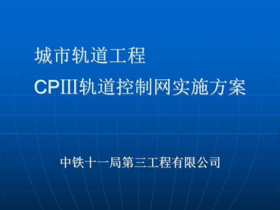 城市轨道工程CPIII测量方案(改)