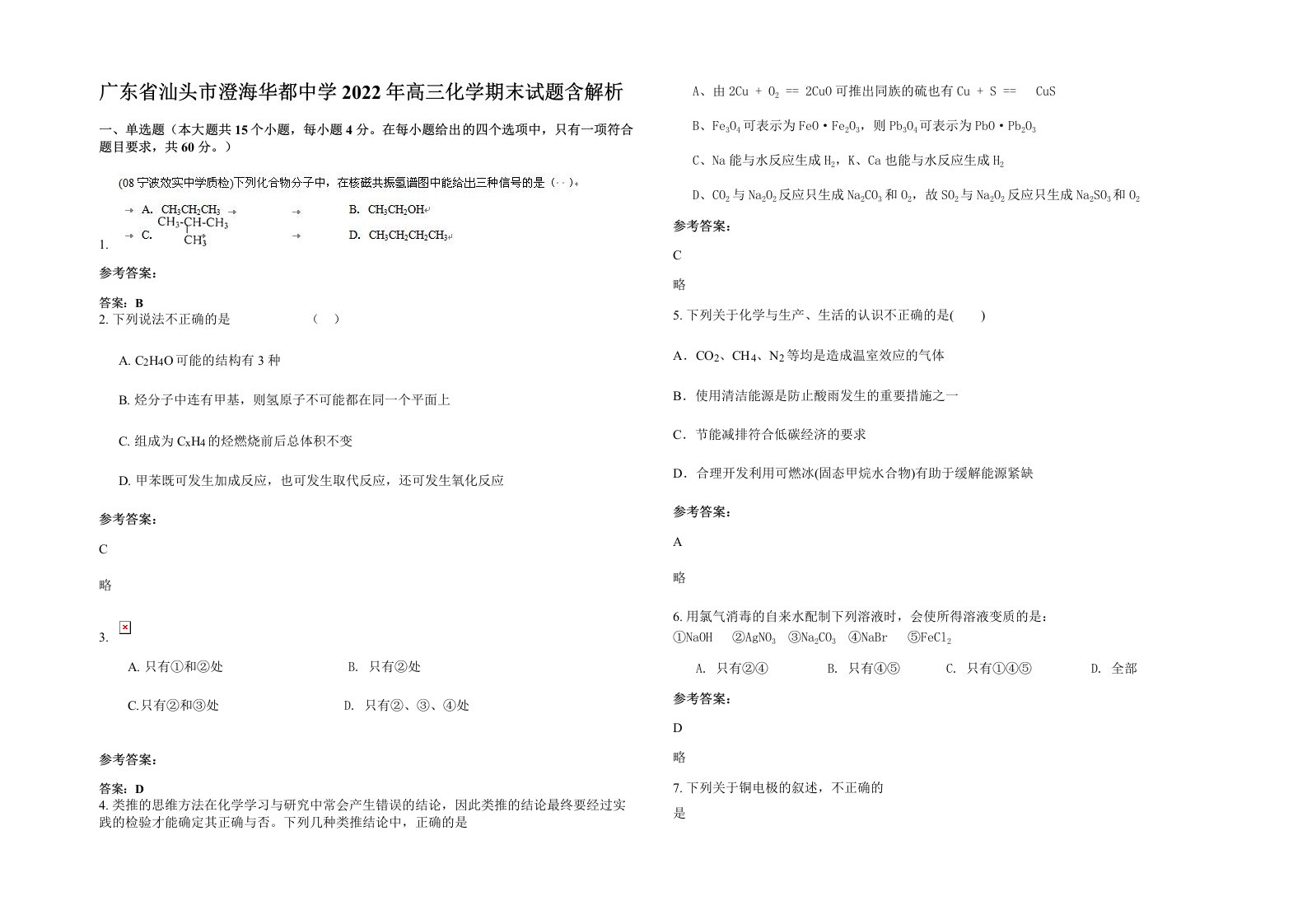 广东省汕头市澄海华都中学2022年高三化学期末试题含解析