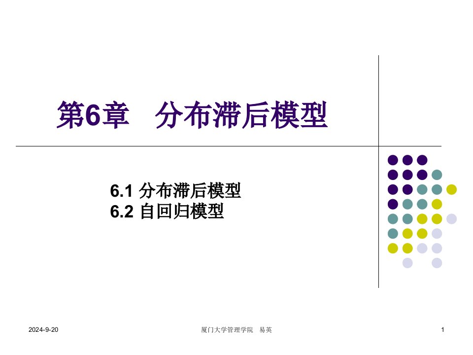 计量经济学6教材讲义