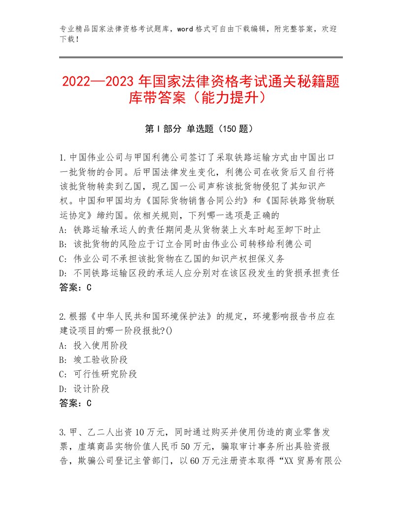 2023年最新国家法律资格考试王牌题库【必刷】