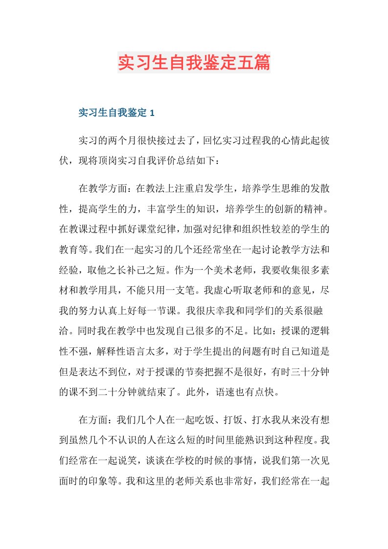 实习生自我鉴定五篇