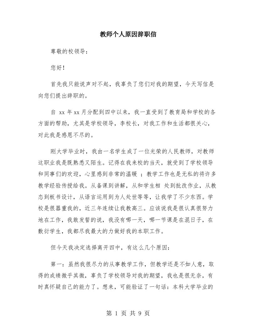 教师个人原因辞职信