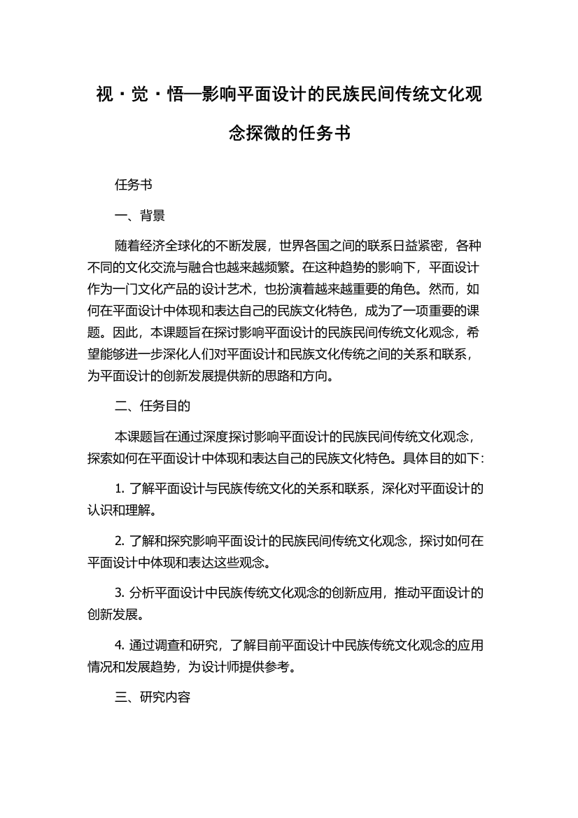 视·觉·悟—影响平面设计的民族民间传统文化观念探微的任务书