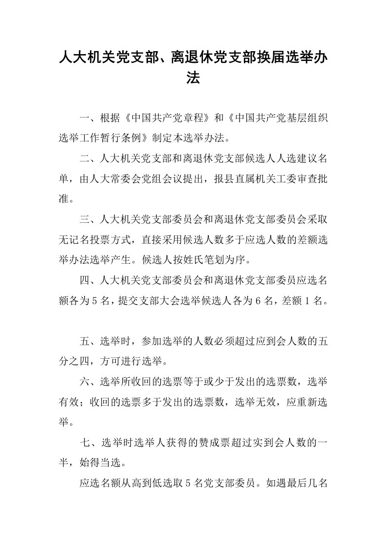 人大机关党支部、离退休党支部换届选举办法