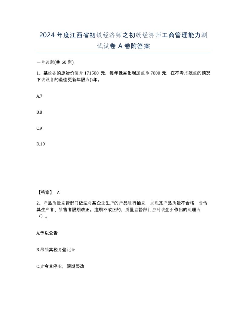 2024年度江西省初级经济师之初级经济师工商管理能力测试试卷A卷附答案