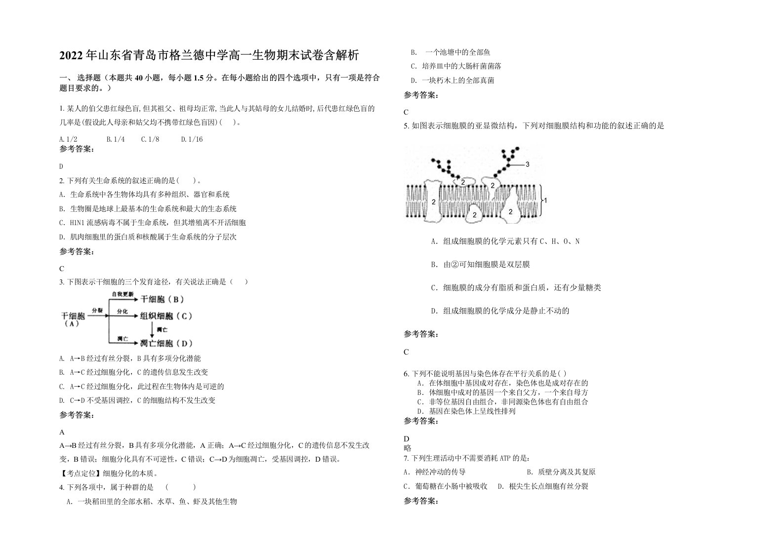 2022年山东省青岛市格兰德中学高一生物期末试卷含解析