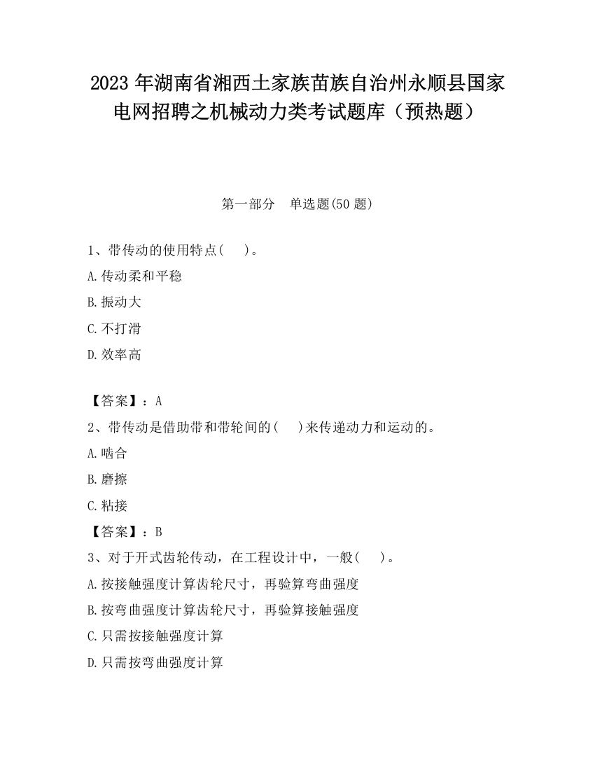 2023年湖南省湘西土家族苗族自治州永顺县国家电网招聘之机械动力类考试题库（预热题）