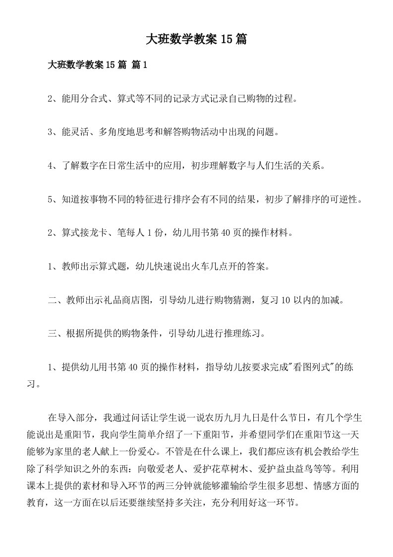 大班数学教案15篇