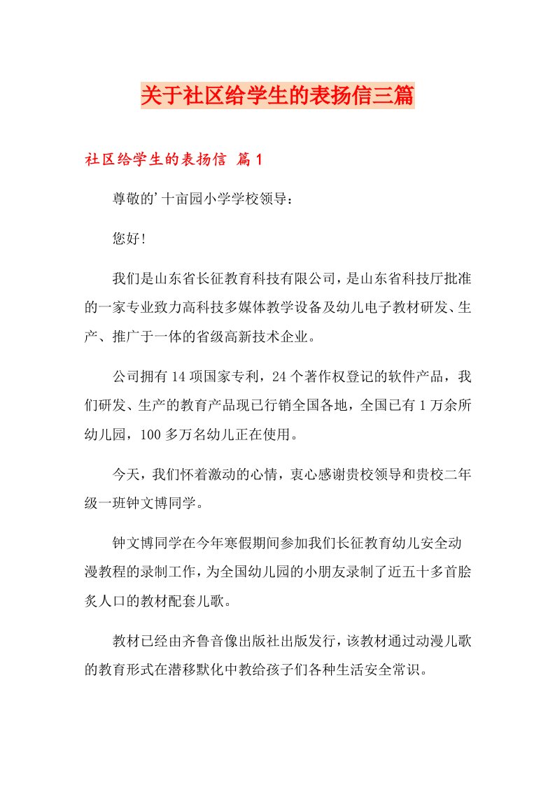 关于社区给学生的表扬信三篇