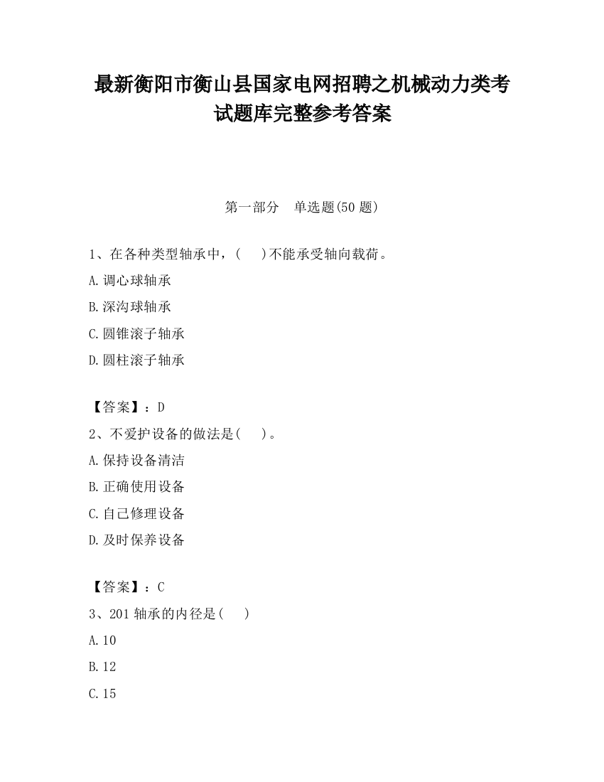 最新衡阳市衡山县国家电网招聘之机械动力类考试题库完整参考答案