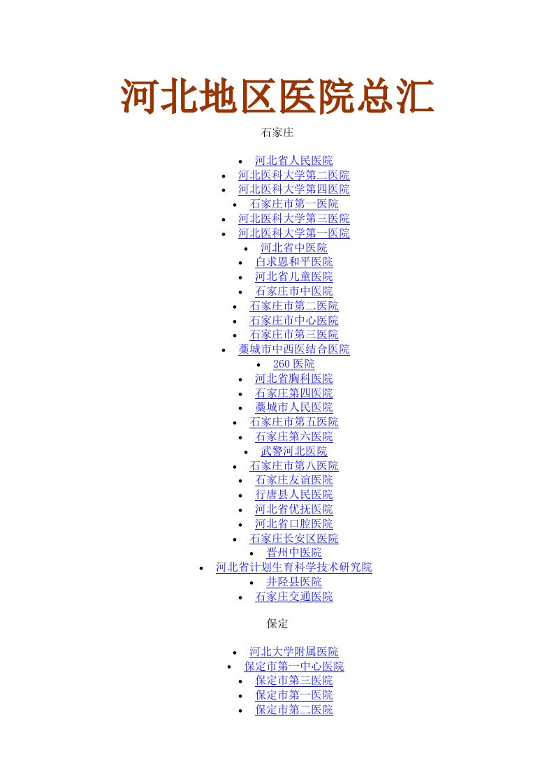 河北地区医院总汇