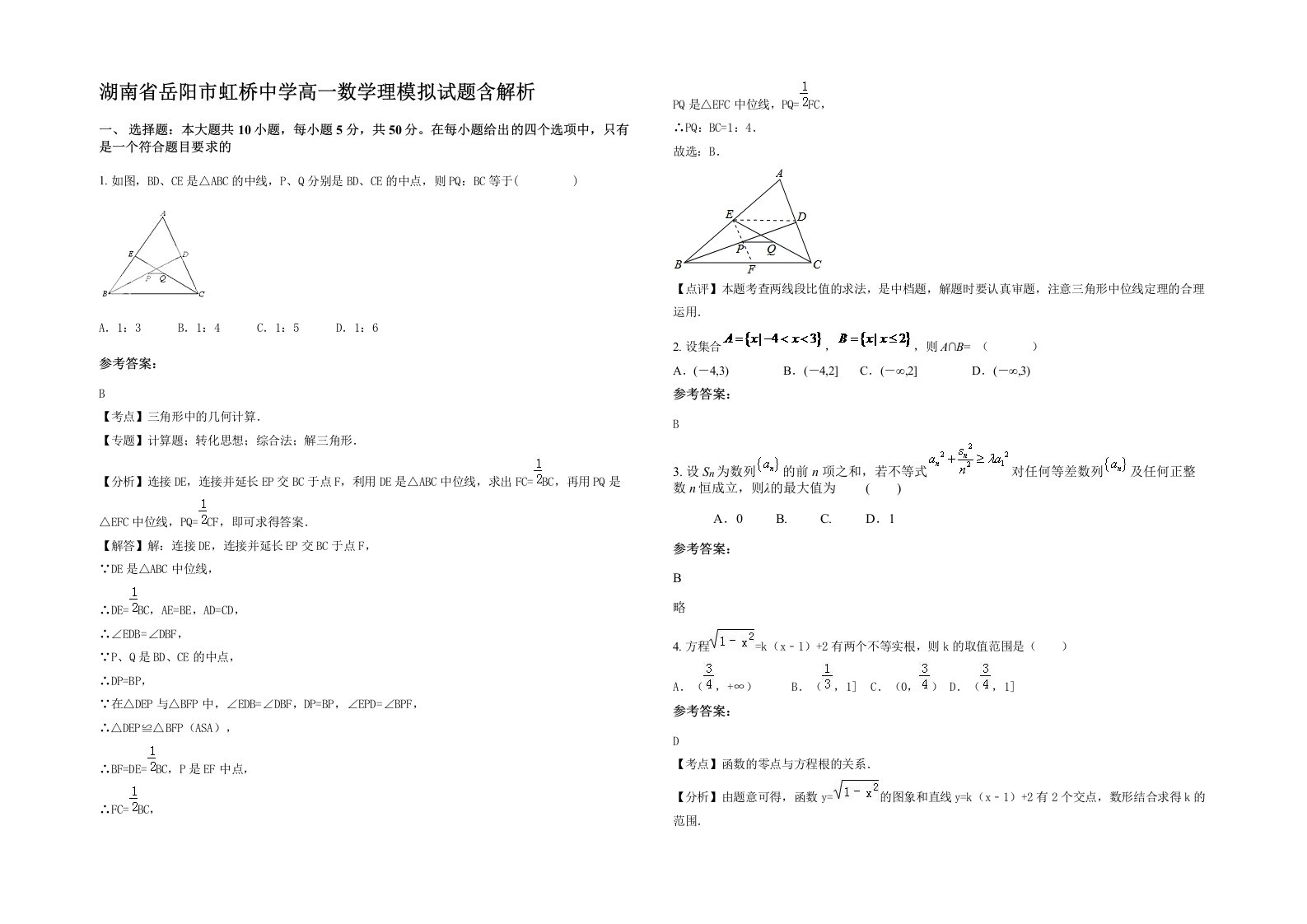 湖南省岳阳市虹桥中学高一数学理模拟试题含解析