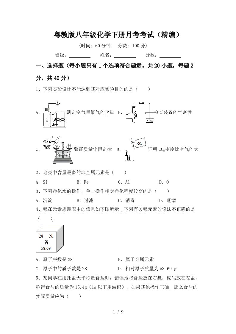 粤教版八年级化学下册月考考试精编