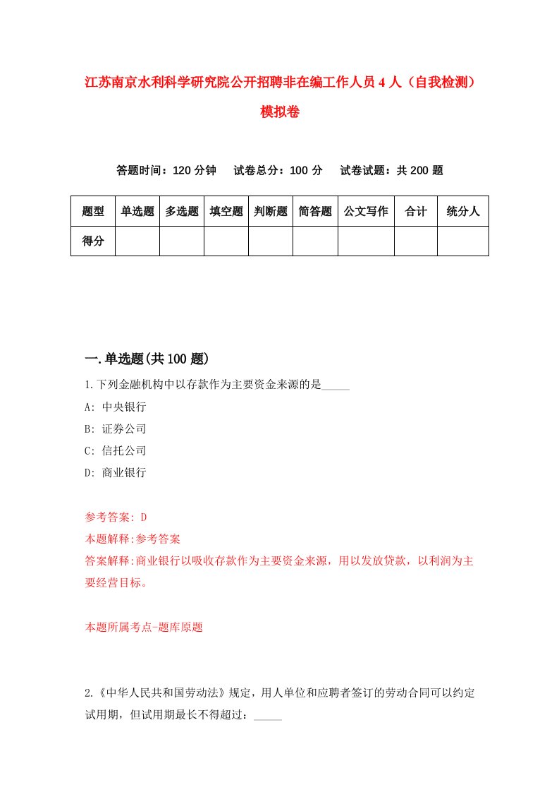 江苏南京水利科学研究院公开招聘非在编工作人员4人自我检测模拟卷第1卷