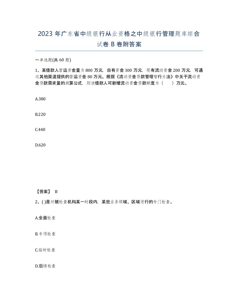 2023年广东省中级银行从业资格之中级银行管理题库综合试卷B卷附答案