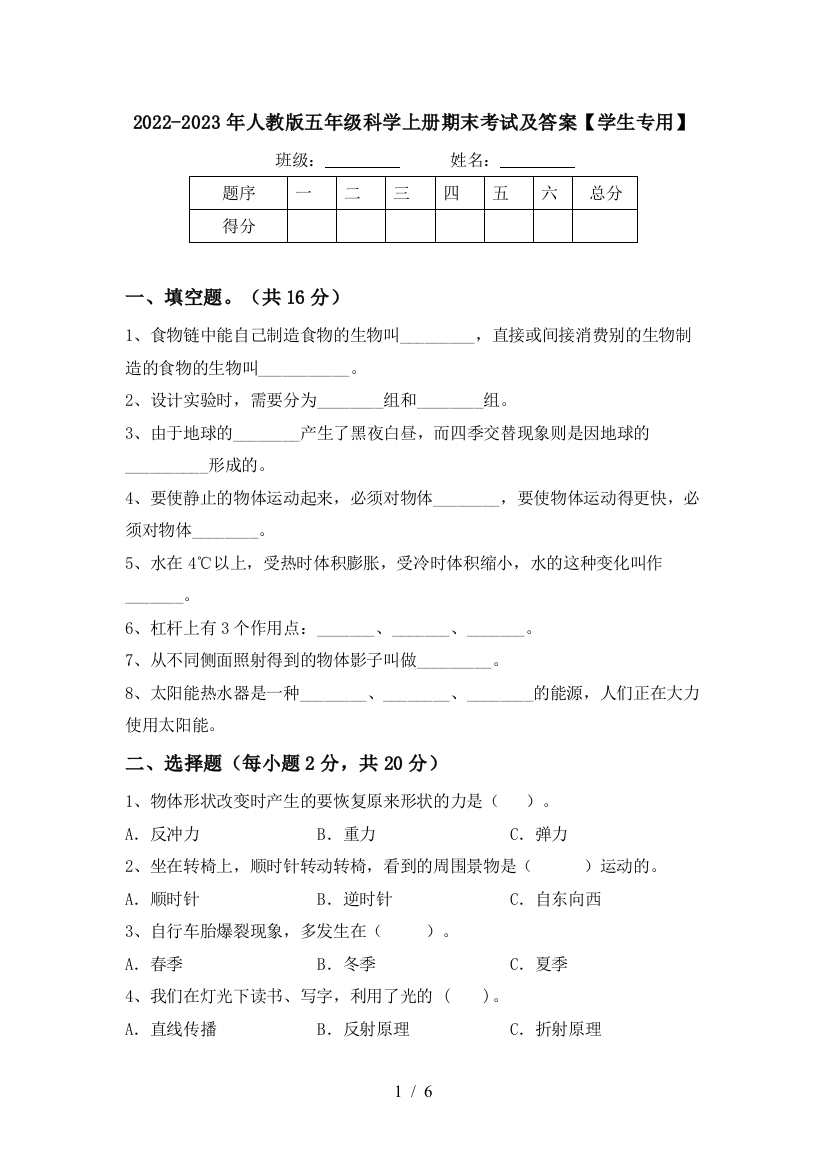 2022-2023年人教版五年级科学上册期末考试及答案【学生专用】