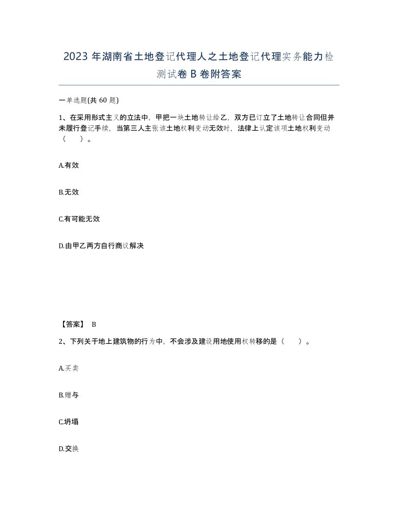 2023年湖南省土地登记代理人之土地登记代理实务能力检测试卷B卷附答案