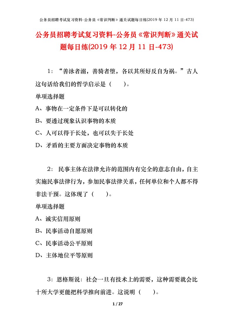 公务员招聘考试复习资料-公务员常识判断通关试题每日练2019年12月11日-473