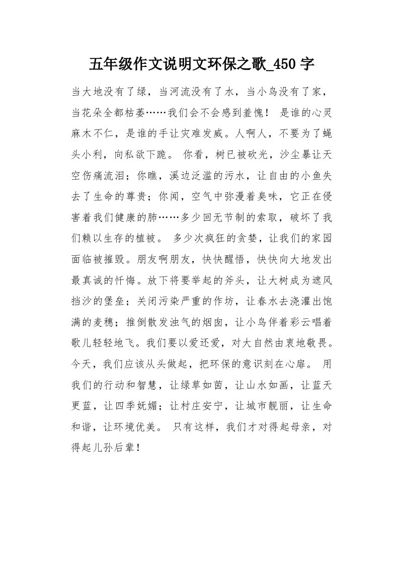 五年级作文说明文环保之歌450字