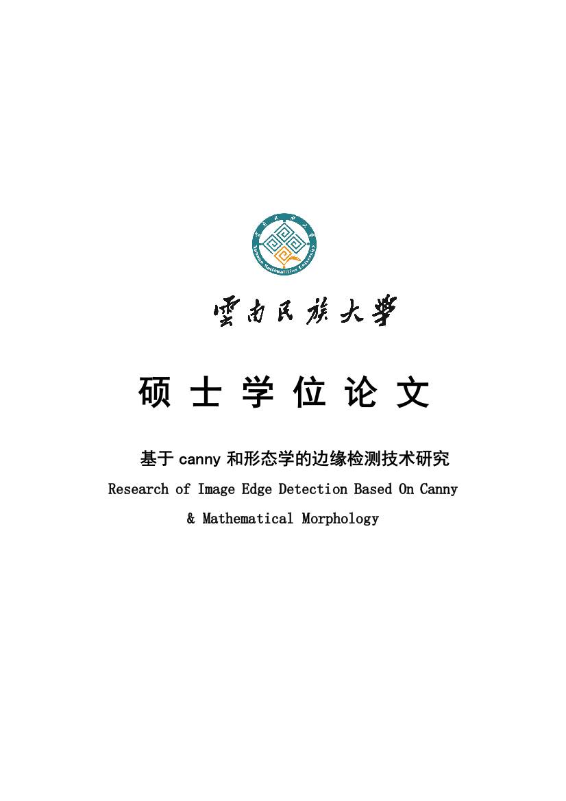 于基canny和形态学的边缘检测技术研究--毕业设计