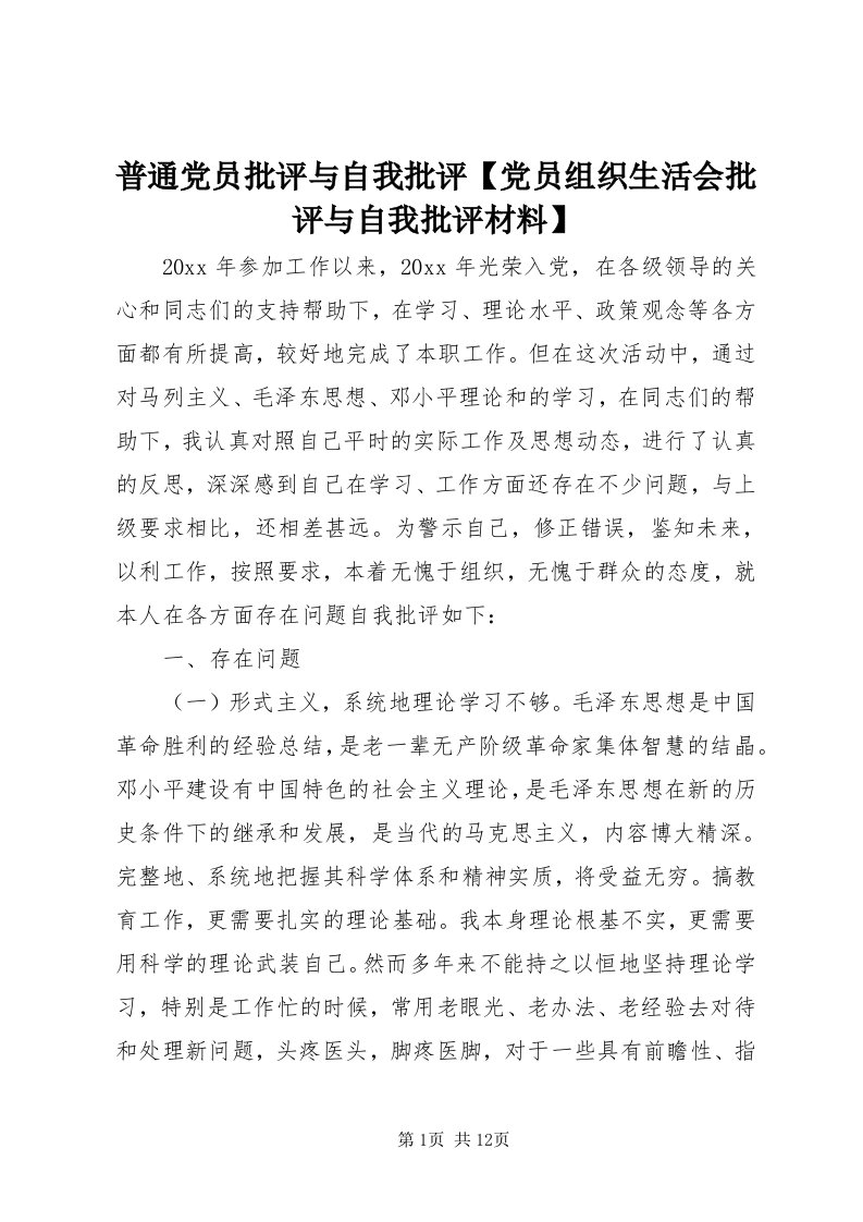 5普通党员批评与自我批评【党员组织生活会批评与自我批评材料】