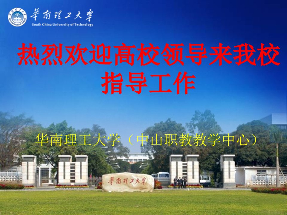 华南理工大学(中山教学中心)自评报告