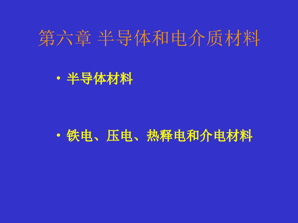 半导体和电介质材料