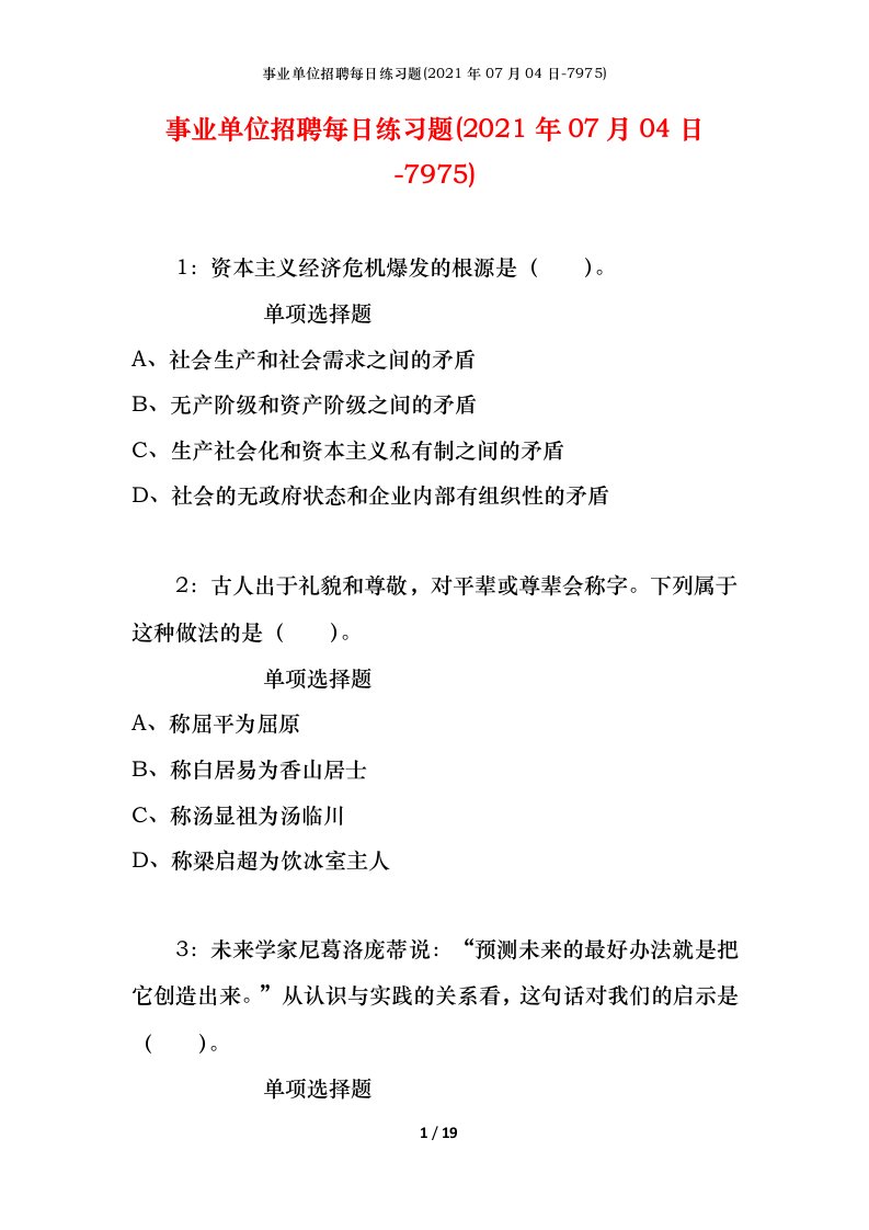 事业单位招聘每日练习题2021年07月04日-7975