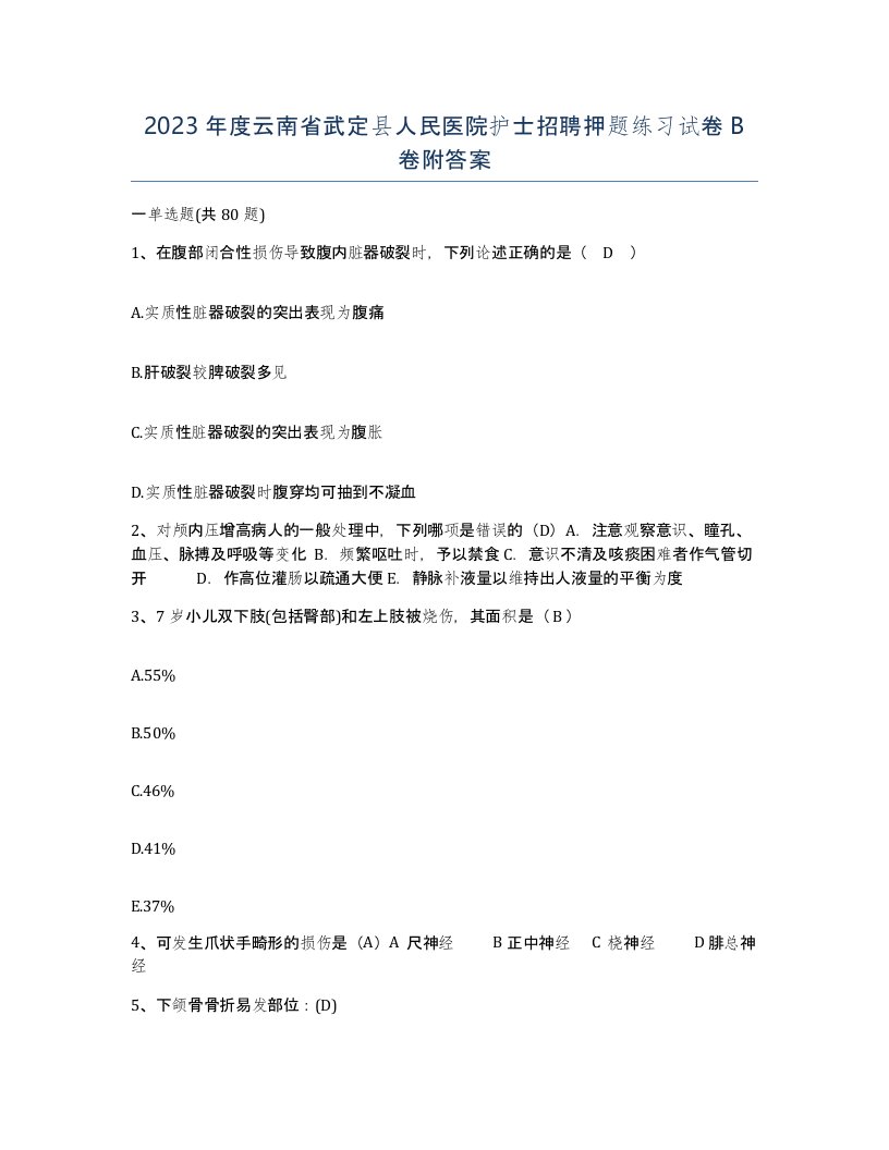 2023年度云南省武定县人民医院护士招聘押题练习试卷B卷附答案