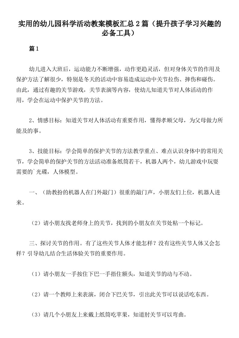 实用的幼儿园科学活动教案模板汇总2篇（提升孩子学习兴趣的必备工具）