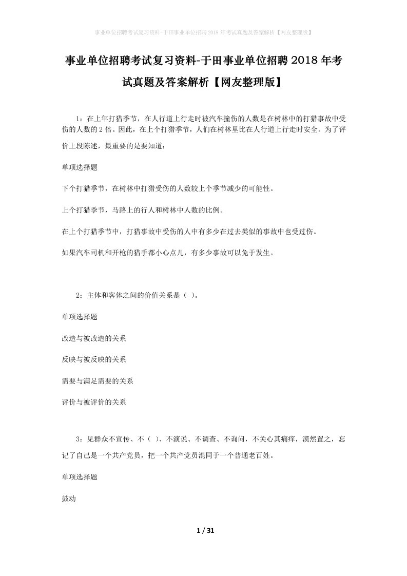 事业单位招聘考试复习资料-于田事业单位招聘2018年考试真题及答案解析网友整理版_2